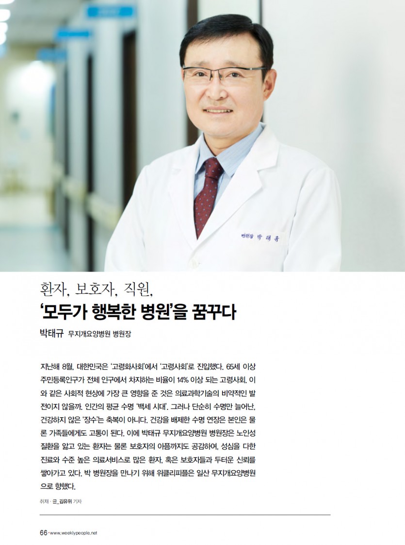 위클리피플 weeklypeople 신지식인 소셜포럼] 박태규 병원장 > 언론보도 | 무지개요양병원
